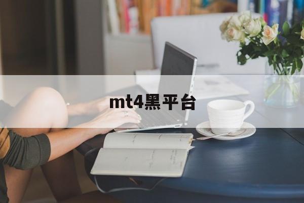 mt4黑平台(mt4平台app)