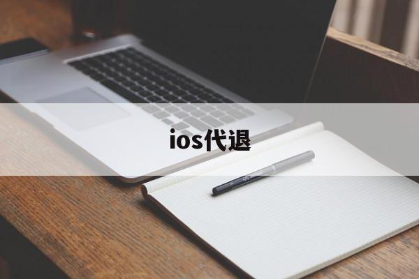 ios代退(ios代退团队)