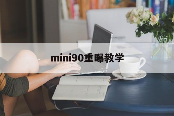 mini90重曝教学(mini90双重曝光怎么拍)