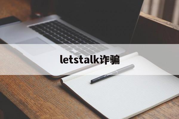 letstalk诈骗(strongart诈骗)