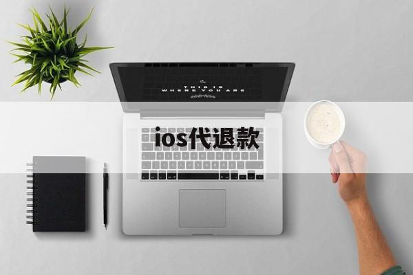 ios代退款(ios 代退款)