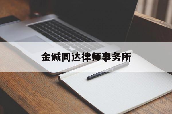 金诚同达律师事务所(金诚同达律师事务所官网)