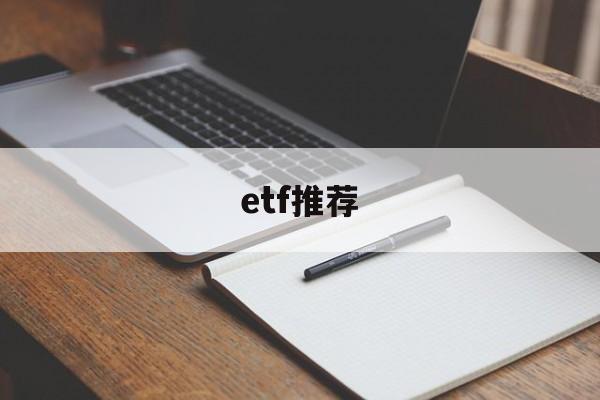 etf推荐(etf推荐股票)