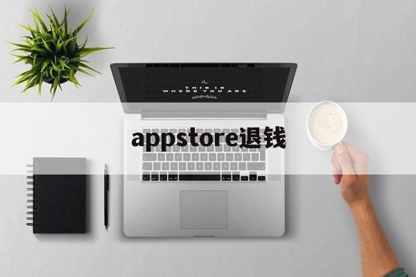 appstore退钱(appstore退钱了会员还在)