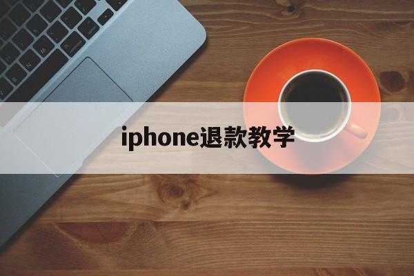 iphone退款教学(2021年苹果退款教程)