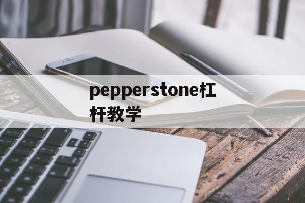 包含pepperstone杠杆教学的词条