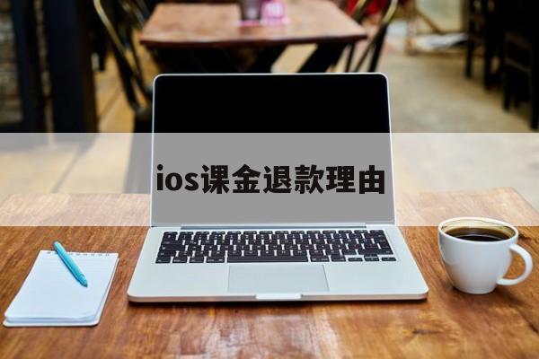 ios课金退款理由(课程退款为什么要扣手续费)