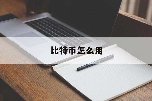 比特币怎么用(比特币怎么用支付宝支付给卖家)